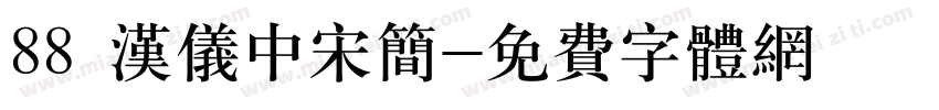 88 汉仪中宋简字体转换